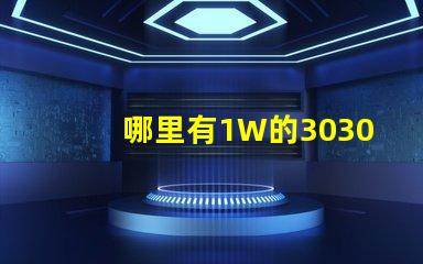 哪里有1W的3030白光燈珠？1W3030白光燈珠是否屬于LED大功率燈珠？